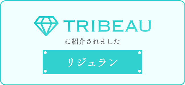 トリビュー・リジュラン